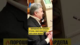 🔥Порошенко про Трухіна у Верховній Раді