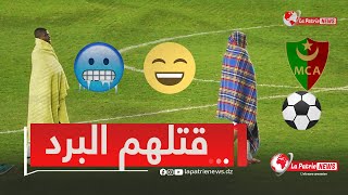 البرد لا يرحم! 😆🥶شاهد لاعبي مولودية الجزائر أمين مسوسة وكيبري جونيور يغادران الملعب بأغطية ثقيلة❄️⚽🔥