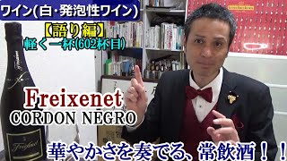 【ワイン(白・発泡性ワイン)  華やかさを奏でる、常飲酒！！語り編】【フレシネ コルドン ネグロ(Freixenet CORDON NEGRO)】お酒　実況　軽く一杯（602杯目）