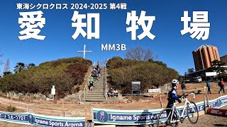 東海シクロクロス2024-25 第4戦 愛知牧場 MM3B