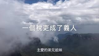 永恆神父：一個稅吏成了義人