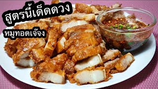 หมูทอดเจ๊จง หมูชุปแป้งทอดกรอบ วิธีหมักหมูสูตรเจ๊จง แป้งทอดกรอบวันนี้ใช้รสเผ็ดร้อน รสชาติออกมากลมกล่อ