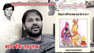 4 फेरे या 7 फेरे happy wedding सादी कितने फेरे में संपूर्ण होती है सुनिए Rawna Sarkar कि जुबानी