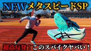 【陸上】ASICS メタスピードSP！このスピード感と安定感が半端ない！