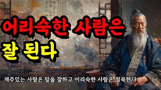 재주있는 사람은 말을 잘하고 어리숙한 사람은 침묵한다 | 채근담, 공자, 쇼펜하우어, 연암 박지원, 명심보감, 도덕경, 한비자의 지혜 | 어리숙한 사람은 잘 된다