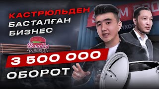 Кастрюлден басталған бизнес. 1 200 000 таза пайда. Конкурент жоқ.