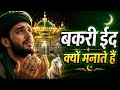 बकरीद क्यों बनाते हैं |  Heart Touching Sufiyana Qawwali | Bakri Eid Special Qawwali | Solful Kalam