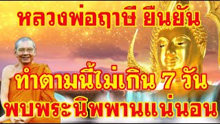 หลวงพ่อฤาษี ยืนยัน!! ถ้าทำตามนี้ไม่เกิน 7 วัน พบพระนิพพานแน่นอน