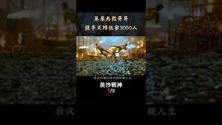 黄沙战神 第2