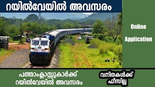 റയിൽവേയിൽ അവസരം | വനിതകൾക്ക് ഫീസില്ല | Railway jobs