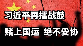 习近平再擂战鼓：赌上国运，绝不妥协/直播精选