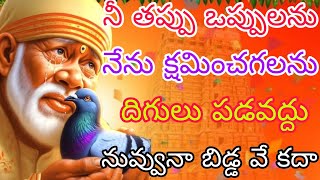 నీ తప్పు ఒప్పులను నేను క్షమించగలను 🙌దిగులు పడవద్దు నువ్వు నా బిడ్డ వే కదా