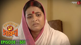 জগজ্জননী মা সারদা | Jagajjanani Maa Sarada | Episode - 501 | Bengali Devotional Serial | Aakash Aath