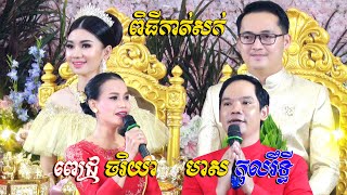 ពិធីមង្គលថ្ងៃនេះសុទ្ធតែមាសហើយនិងពេជ្រ | ពេជ្រចរិយា \u0026 មាសកុលរឹទ្ធី | khmer wedding comedy