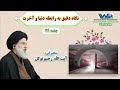 نگاه دقیق به رابطه دنیا و آخرت جلسه ۲۴ سخنرانی آیت الله رحیم توکل