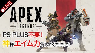 [PS4] APEX Legends #33 久しぶりので、エイムどれくらい下手になるだろ？ｗ【60FPS放送】