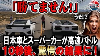 【海外の反応】2日で2000万再生。日本車とスーパーカー、勝つのはどっち？！？#honda #supercars  #toyota #car #automobile  #japan