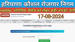 HKRNL शोटलिस्ट मैसेज को लेकर बड़ी अपडेट जारी। hkrn new update । sarkari job alerts