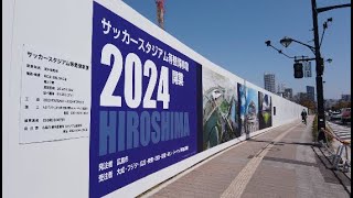 【広島散歩】広島市民球場跡地〜広島新サッカースタジアム建設現場 Take a walk to Hiroshima New Soccer Stadium