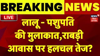 ✅Bihar Breaking News LIVE : अचानक Lalu Yadav से मिले Pashupati Paras, बिहार में हलचल तेज? | Tejashwi