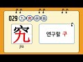 중국어 한자암기박사1 – 제목번호 029 구구잡염 九究杂染 숫자