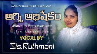 అభిషేకం అగ్ని అభిషేకం || ꜱᴩɪʀɪᴛ ꜰɪʟʟᴇᴅ ꜱᴏɴɢ || vocal By | Sis.Ruthmani