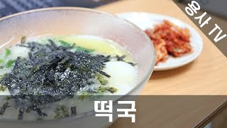 [용사] 쫀득쫀득 떡국 먹방!!