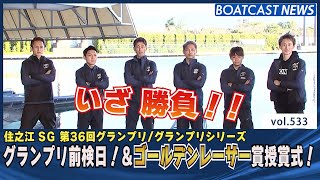 BOATCAST NEWS│グランプリ前検日\u0026ゴールデンレーサー賞授賞式！　ボートレースニュース 2021年12月13日│