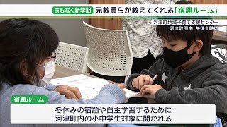 「家より勉強が進んだ」「ちょっと嫌いなローマ字を教えてもらった」新学期前に“宿題ルーム”で冬休みの学習をサポート＝静岡・河津町