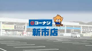 【コーナン】新市店