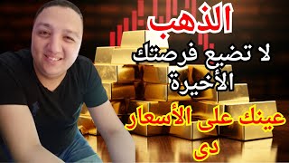 الذهب احذر من ضياع الفرصة الأخيرة | احفظ قيمة فلوسك |  وعينك على الأسعار دى لبيع وشراء الذهب