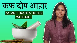 Kapha Dosha Diet Plan In Hindi | Kapha Dosha and Weight Loss | Kapha balancing Diet | Treatment