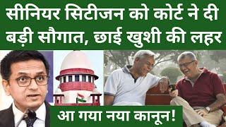 सीनियर सिटीजन को कोर्ट ने दी बड़ी सौगात, छाई खुशी की लहर । #cji #seniourcitizen #supremecourt