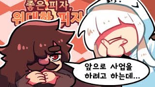 사업제안하는 노숙자 아저씨!!! 🤔이거 믿어도 되냐? [좋은피자, 위대한피자] 11화