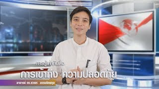 Module 1 Part 1 รู้เท่าทันสื่อ การเข้าถึงความปลอดภัย