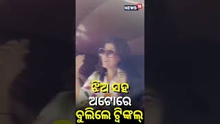 Bollywood News | Twinkle Khanna | ଝିଅ ସହ ଅଟୋରେ ବୁଲିଲେ ଟ୍ବିଙ୍କଲ୍ | Odia News | Shorts