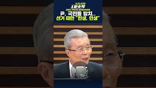 [1분숏킥] 尹, 국민들 방치.. 선거 때만 \