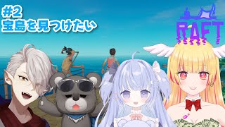 【 #RAFT ＃2】冒険の始まりだっ！【 コラボ 】#個人vtuber