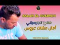 صلاح الجرسيفي أمال مشات عروس 2024 salah el guercifi 3ammar lkas