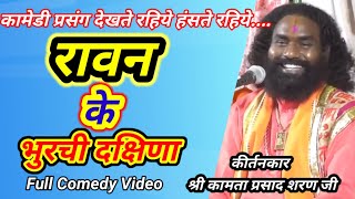 रावन के भुरची दक्षिणा😂😍Kamta Prasad Sharan Ji ! Full Comedy Video !! कामता प्रसाद संकीर्तन !! Cg