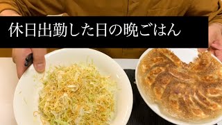 休日出勤した日の晩ごはん 大阪王将冷凍餃子 無限キャベツ