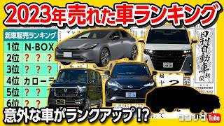 【2023年最も売れた車は?】ランキング50位まで発表! 新型プリウスやアルファードは何位? 12月新車販売ランキングも!  自動車業界の気になるニュース!【日刊自動車新聞\u0026ワンソクNEWS】