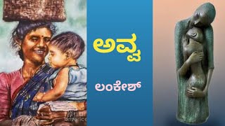 ಅವ್ವ ಪದ್ಯದ ವಿಶ್ಲೇಷಣೆ - Avva poem explanation. ಪಿ. ಲಂಕೇಶ್.