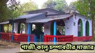 গাজী কালু চম্পাবতীর মাজার।