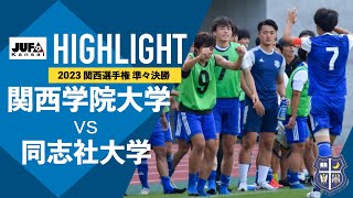 【激闘の延長戦を決めたのは！！！】関西選手権 準々決勝 vs同志社大学