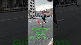 箱根駅伝　2025 青山学院大学　田中キャプテン #箱根駅伝　#青学  #田中悠登