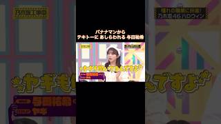 バナナマンからテキトーにあしらわれる与田祐希｜乃木坂46【乃木坂工事中】【期間限定up】ハロウィン