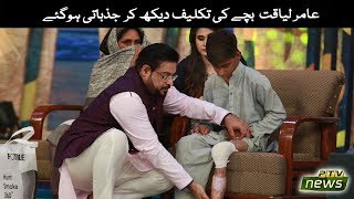 Aamir Liaquat Bachay Ki Takleef Dekh Kar Jazbati Ho Gaye l PTV News