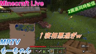 Minecraft　参加型ライブ　MRTVもーちゃん 初見さん大歓迎　  20201123