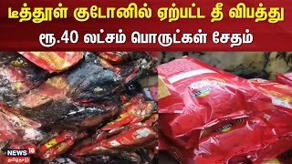 Fire Accident | டீத்தூள் குடோனில் ஏற்பட்ட தீ விபத்து - ரூ.40 லட்சம் பொருட்கள் சேதம் | Thanjavur